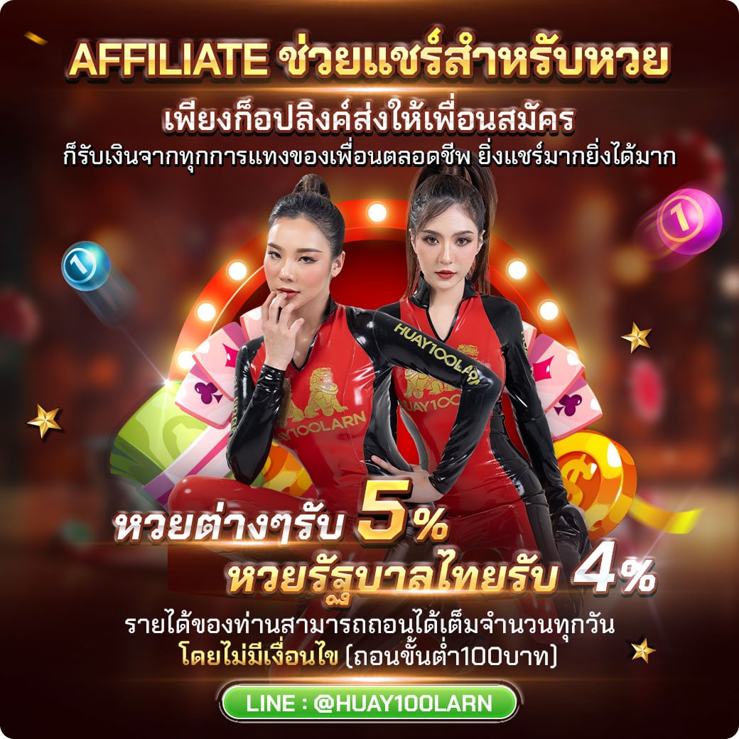 แนะนำเพื่อน-หวยร้อยล้าน2
